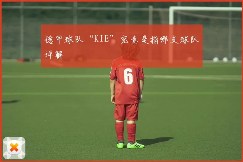 德甲球队“KIE”究竟是指哪支球队详解
