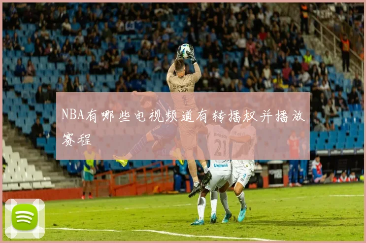 NBA有哪些电视频道有转播权并播放赛程