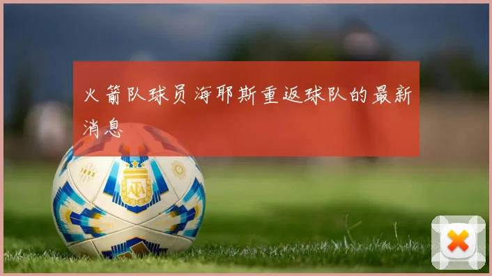 火箭队球员海耶斯重返球队的最新消息