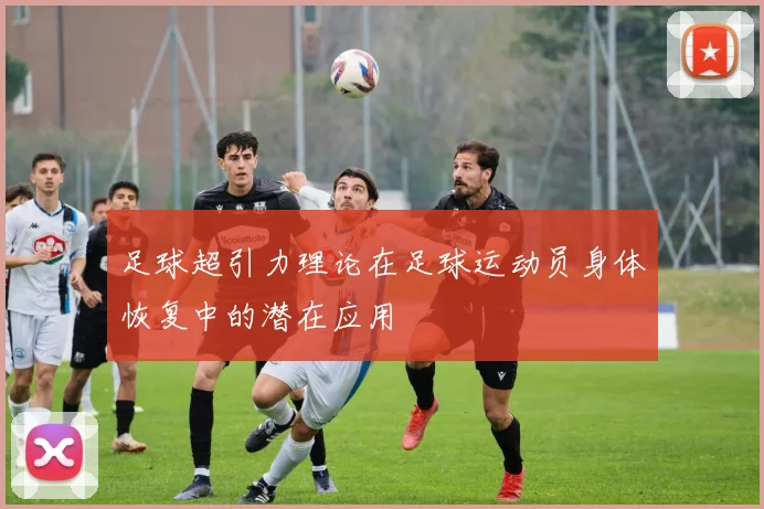 足球超引力理论在足球运动员身体恢复中的潜在应用