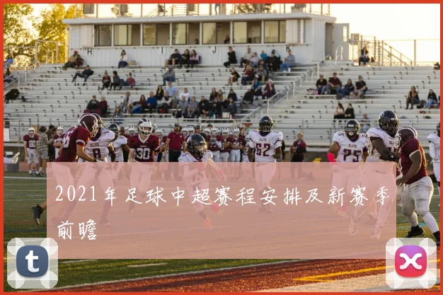 2021年足球中超赛程安排及新赛季前瞻