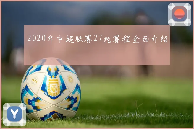 2020年中超联赛27轮赛程全面介绍