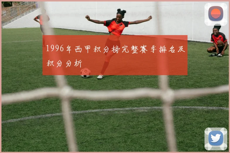 1996年西甲积分榜完整赛季排名及积分分析