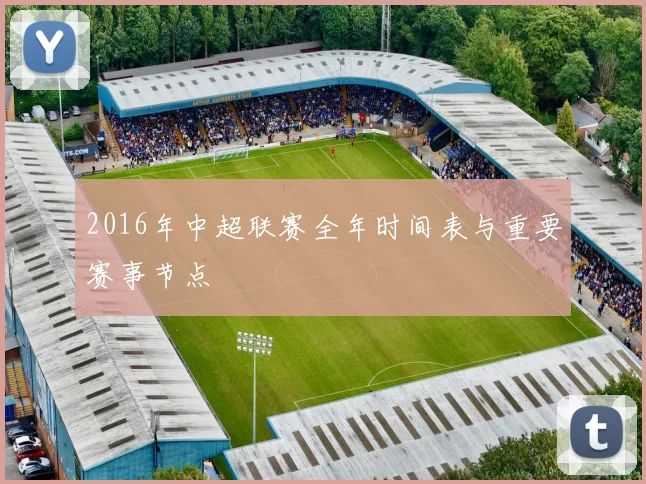 2016年中超联赛全年时间表与重要赛事节点