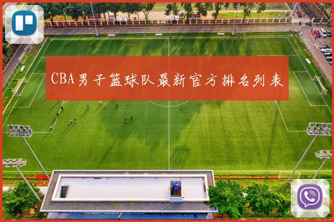 CBA男子篮球队最新官方排名列表