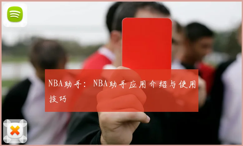 NBA助手：NBA助手应用介绍与使用技巧