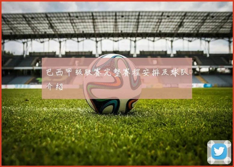 巴西甲级联赛完整赛程安排及球队介绍