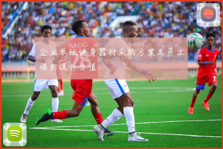企业单位健身器材采购方案及员工福利提升价值