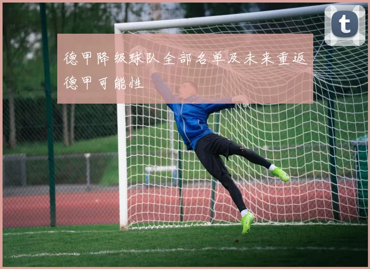 德甲降级球队全部名单及未来重返德甲可能性
