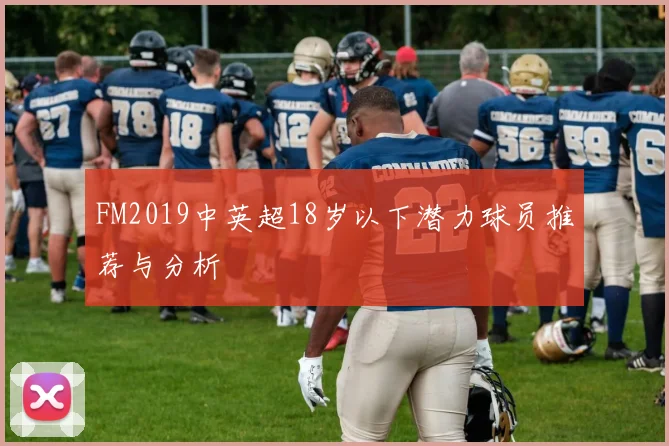 FM2019中英超18岁以下潜力球员推荐与分析