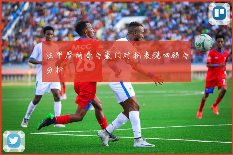 法甲摩纳哥与豪门对抗表现回顾与分析