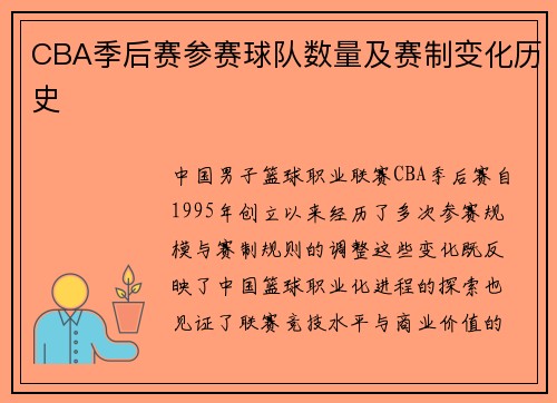 CBA季后赛参赛球队数量及赛制变化历史