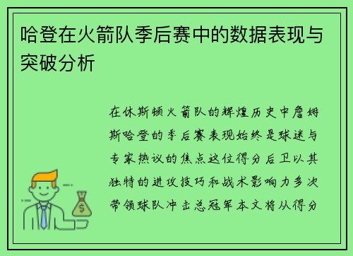哈登在火箭队季后赛中的数据表现与突破分析