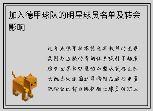 加入德甲球队的明星球员名单及转会影响