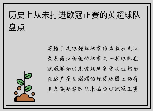 历史上从未打进欧冠正赛的英超球队盘点