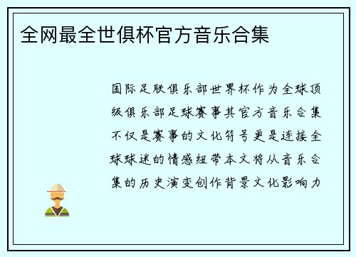 全网最全世俱杯官方音乐合集