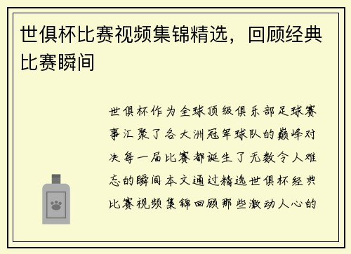 世俱杯比赛视频集锦精选，回顾经典比赛瞬间