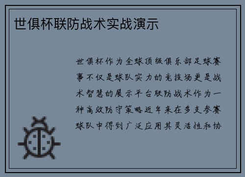 世俱杯联防战术实战演示