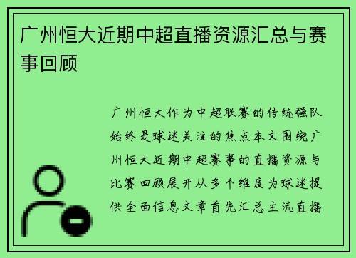 广州恒大近期中超直播资源汇总与赛事回顾