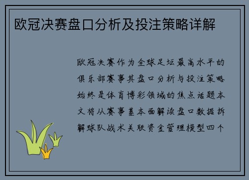 欧冠决赛盘口分析及投注策略详解