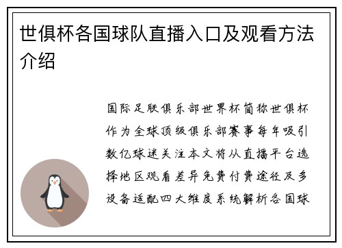世俱杯各国球队直播入口及观看方法介绍