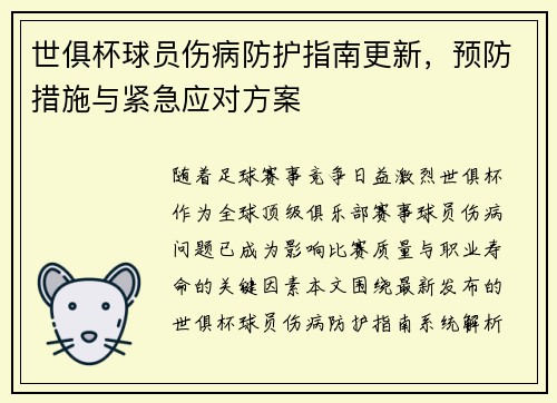 世俱杯球员伤病防护指南更新，预防措施与紧急应对方案