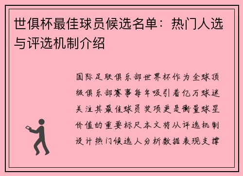 世俱杯最佳球员候选名单：热门人选与评选机制介绍