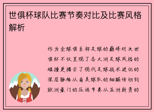 世俱杯球队比赛节奏对比及比赛风格解析