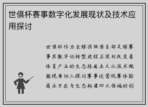 世俱杯赛事数字化发展现状及技术应用探讨