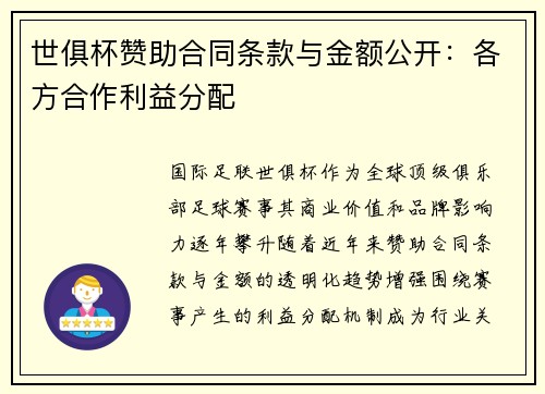 世俱杯赞助合同条款与金额公开：各方合作利益分配