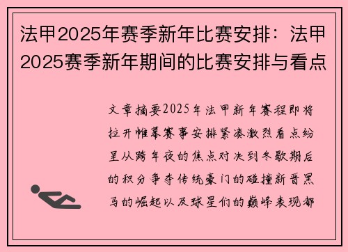 法甲2025年赛季新年比赛安排：法甲2025赛季新年期间的比赛安排与看点