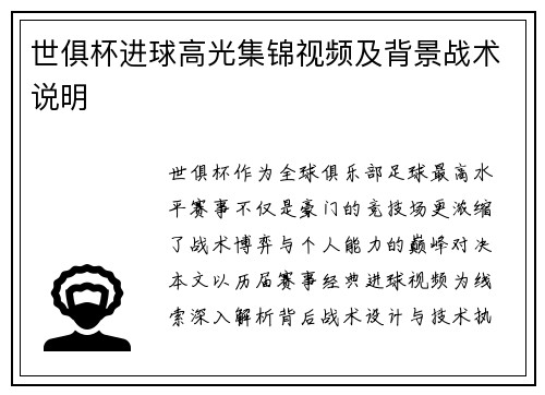 世俱杯进球高光集锦视频及背景战术说明