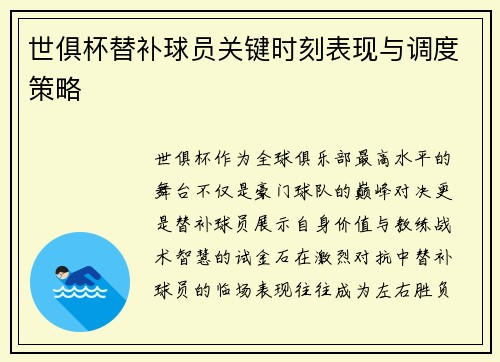 世俱杯替补球员关键时刻表现与调度策略