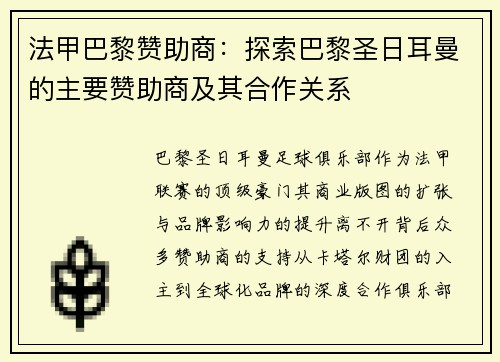 法甲巴黎赞助商：探索巴黎圣日耳曼的主要赞助商及其合作关系