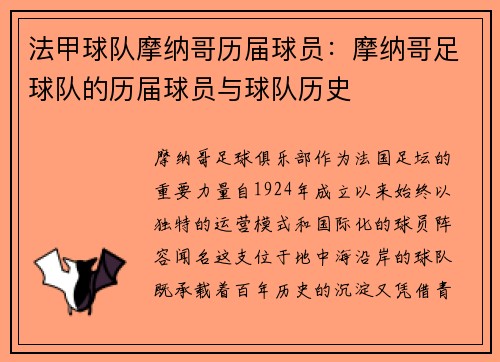 法甲球队摩纳哥历届球员：摩纳哥足球队的历届球员与球队历史