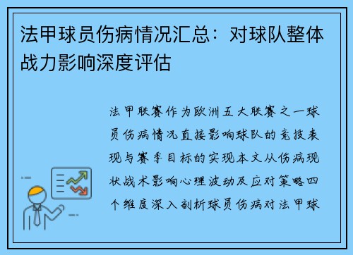 法甲球员伤病情况汇总：对球队整体战力影响深度评估