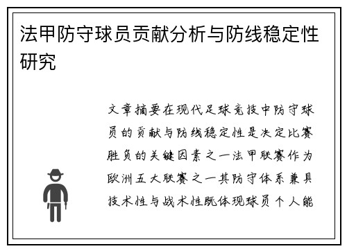 法甲防守球员贡献分析与防线稳定性研究