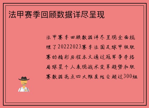 法甲赛季回顾数据详尽呈现