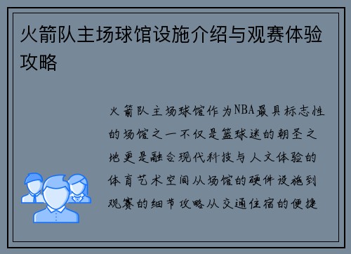 火箭队主场球馆设施介绍与观赛体验攻略