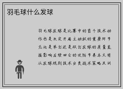 羽毛球什么发球