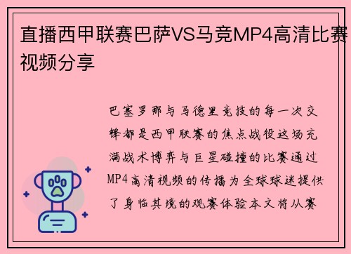 直播西甲联赛巴萨VS马竞MP4高清比赛视频分享