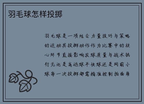 羽毛球怎样投掷