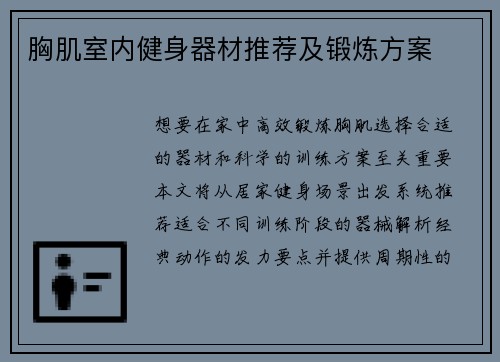 胸肌室内健身器材推荐及锻炼方案