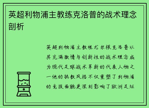 英超利物浦主教练克洛普的战术理念剖析