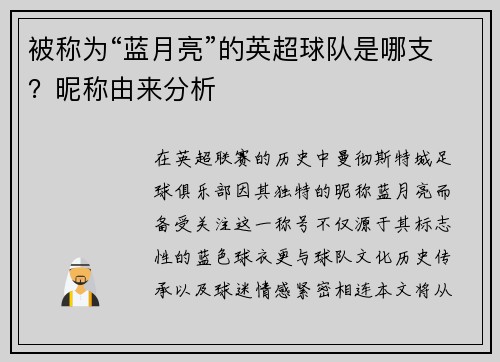 被称为“蓝月亮”的英超球队是哪支？昵称由来分析