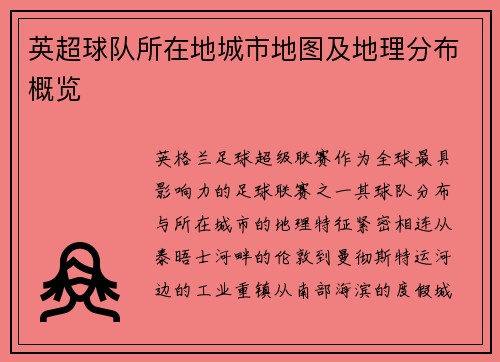 英超球队所在地城市地图及地理分布概览