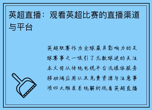 英超直播：观看英超比赛的直播渠道与平台