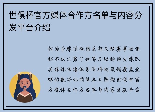世俱杯官方媒体合作方名单与内容分发平台介绍