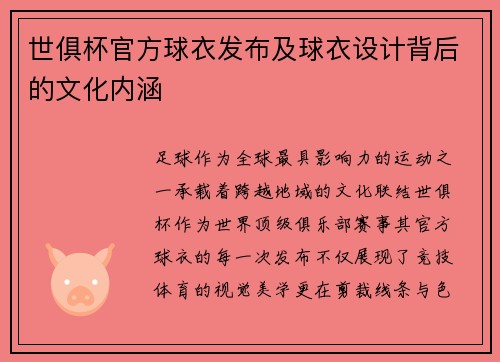 世俱杯官方球衣发布及球衣设计背后的文化内涵