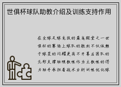 世俱杯球队助教介绍及训练支持作用